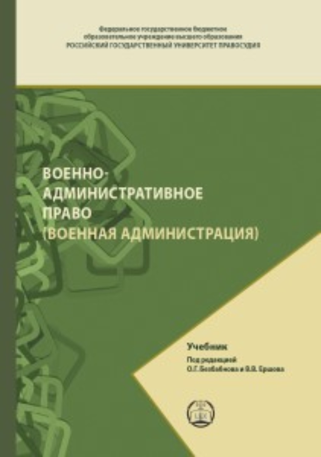 Обложка книги «Военно-административное право (Военная администрация)»
