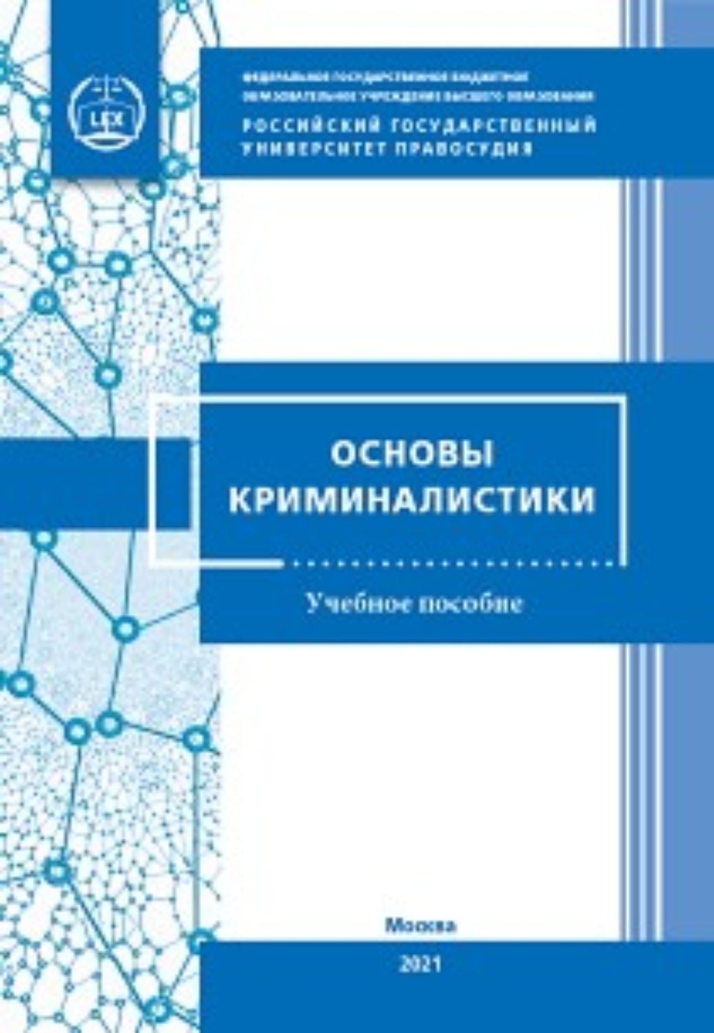 Обложка книги «Основы криминалистики для кадетских классов»