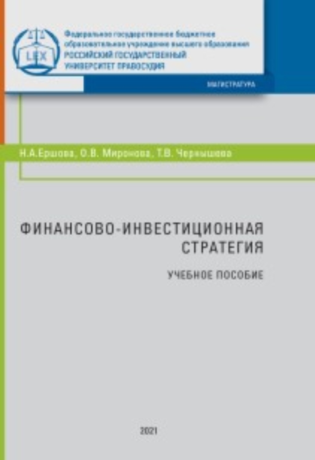 Обложка книги «Финансово-инвестиционная стратегия»