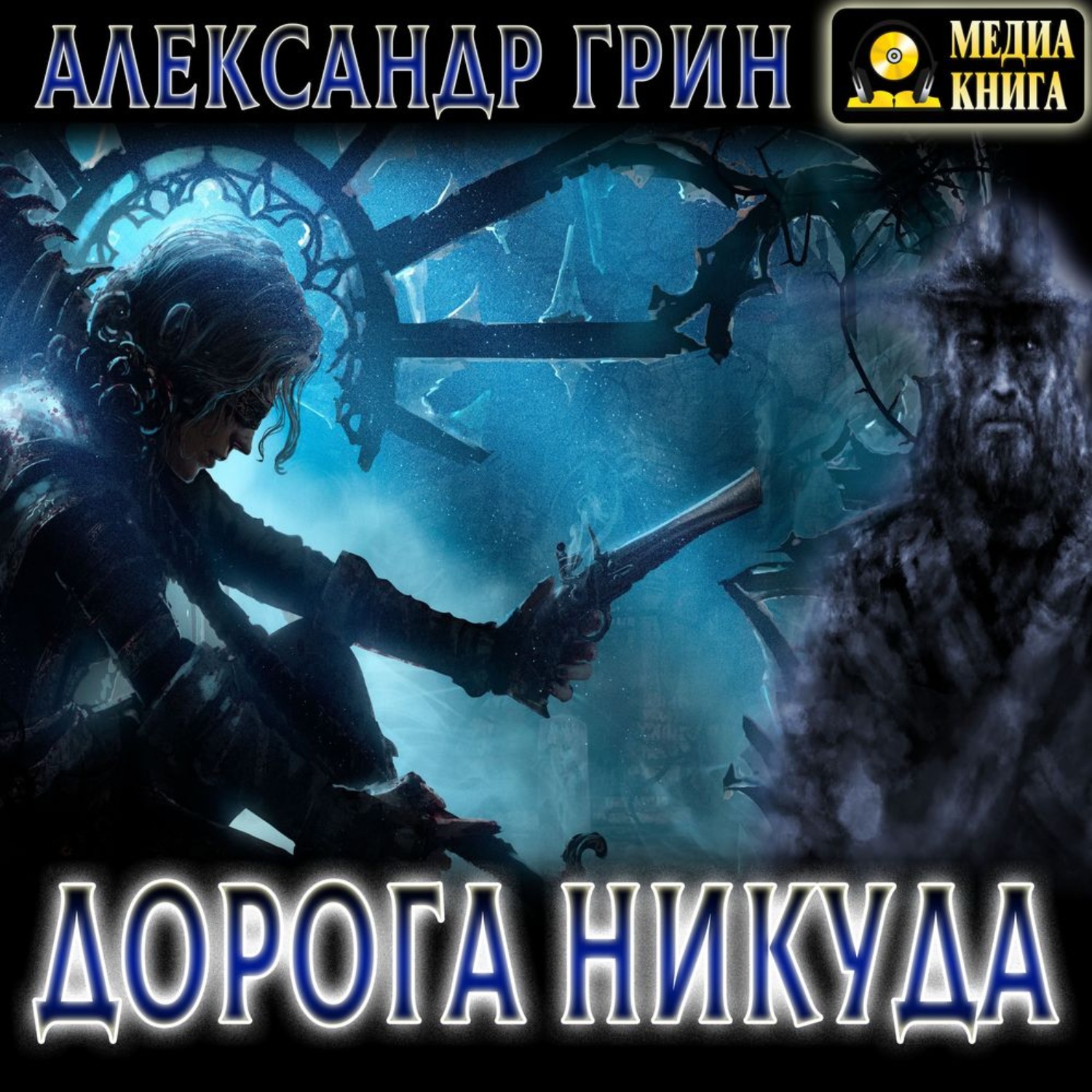 Обложка книги «Дорога никуда»
