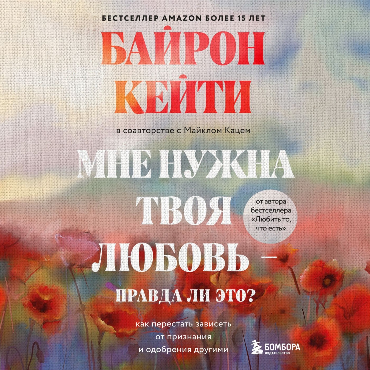 Обложка книги «Мне нужна твоя любовь – правда ли это? Как перестать зависеть от признания и одобрения другими»