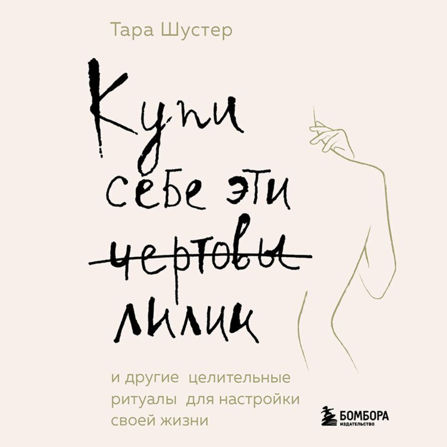 Обложка книги «Купи себе эти чертовы лилии. И другие целительные ритуалы для настройки своей жизни»