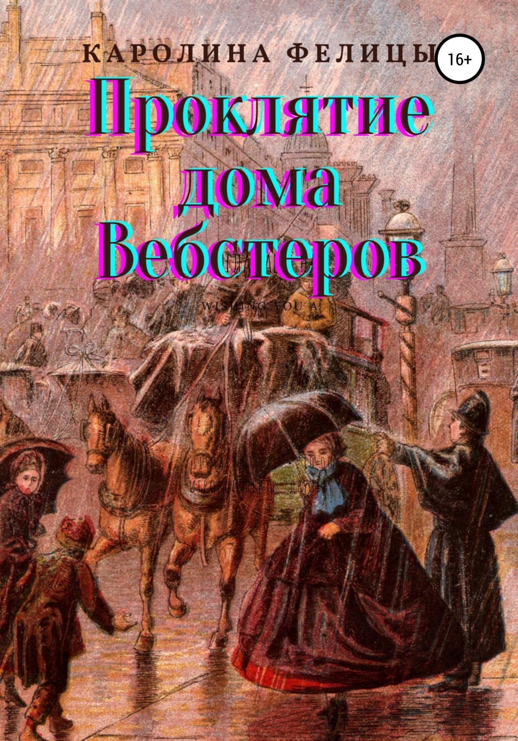 Обложка книги «Проклятие дома Вебстеров»