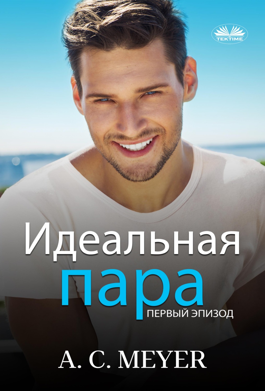 Обложка книги «Идеальная Пара»