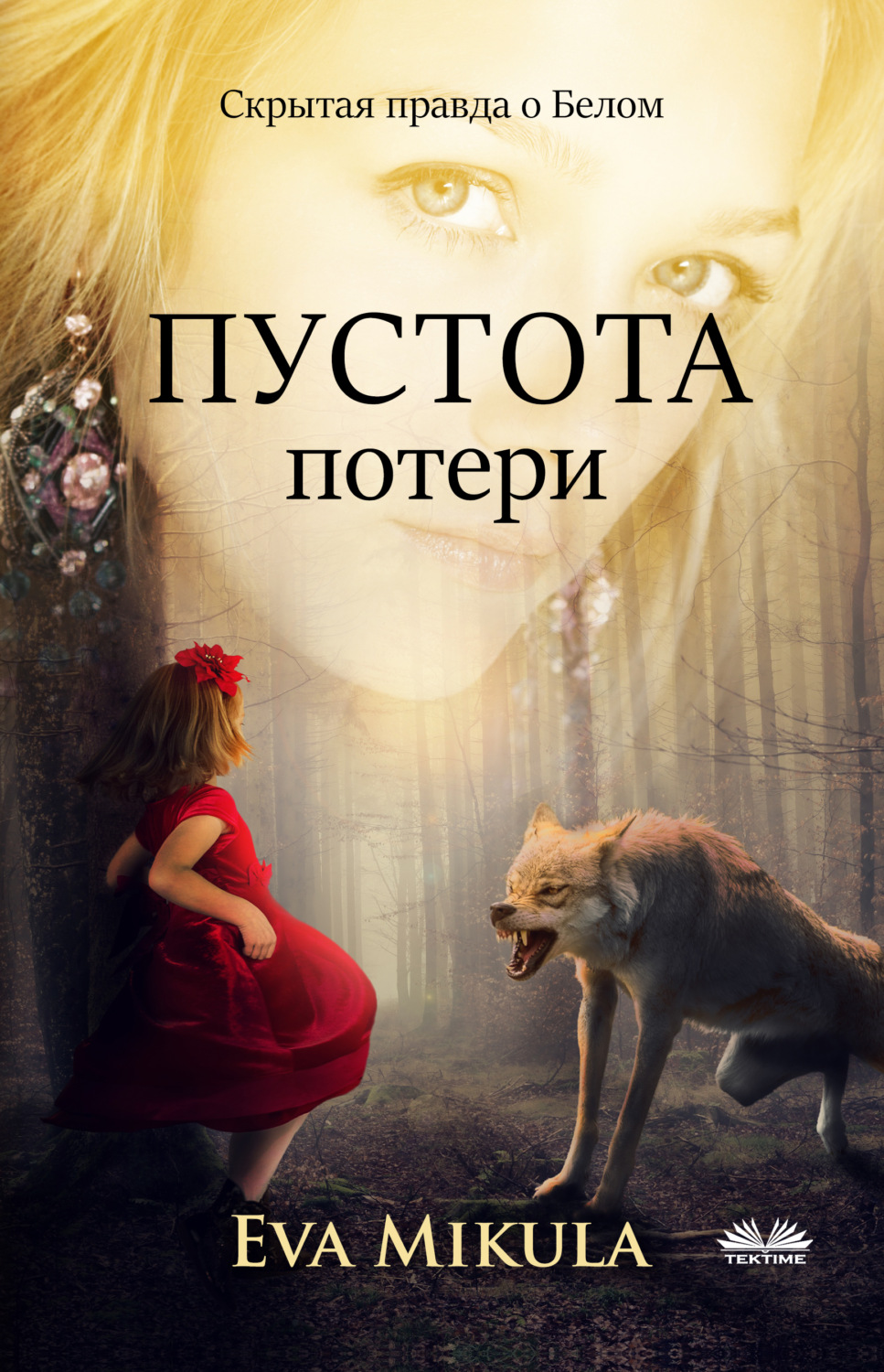 Обложка книги «Пустота Потери»