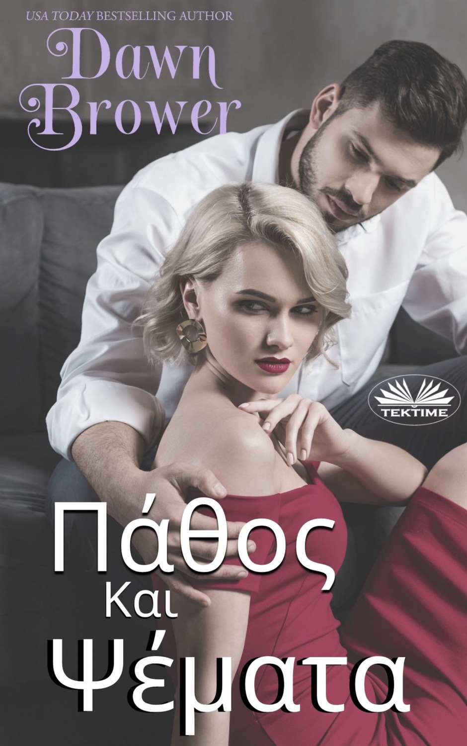 Обложка книги «Πάθος Και Ψέματα»
