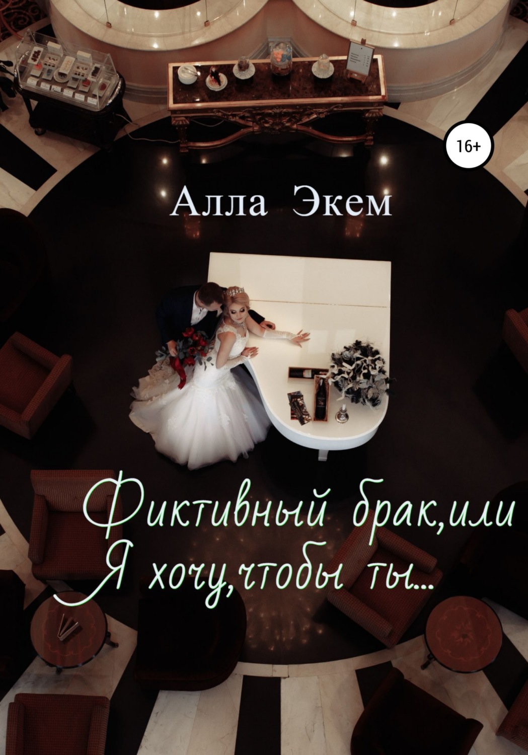 Обложка книги «Фиктивный брак, или Я хочу, чтобы ты…»
