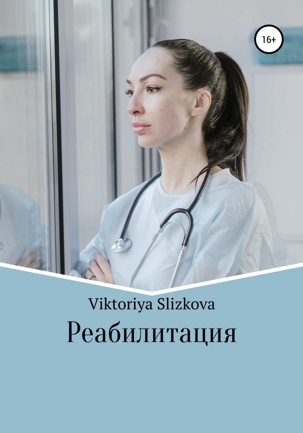 Обложка книги «Реабилитация»