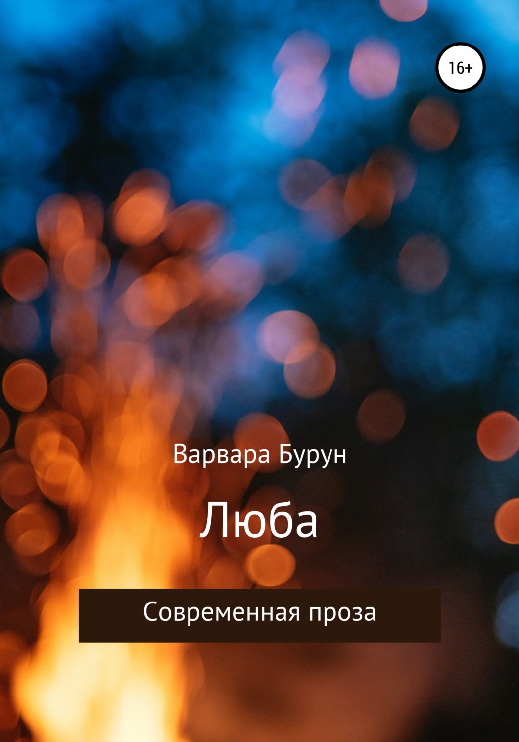 Обложка книги «Люба»