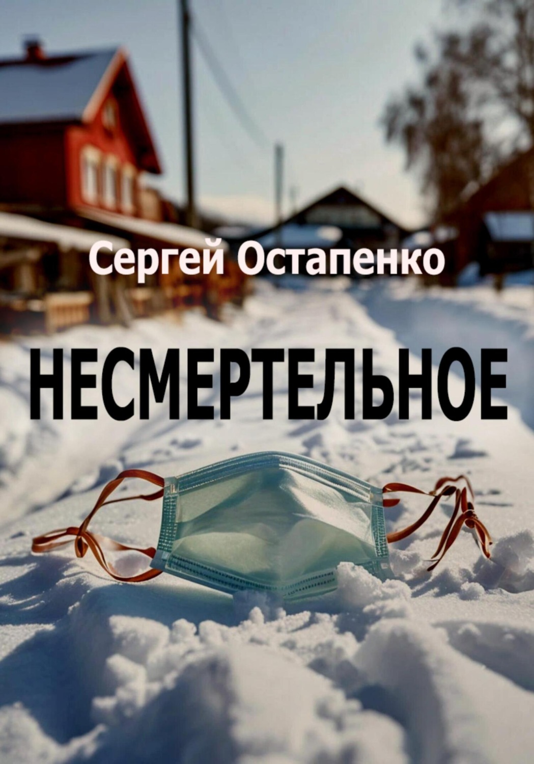 Обложка книги «Несмертельное»