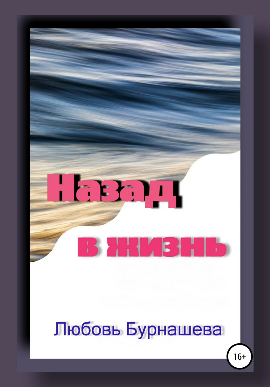 Обложка книги «Назад в жизнь»