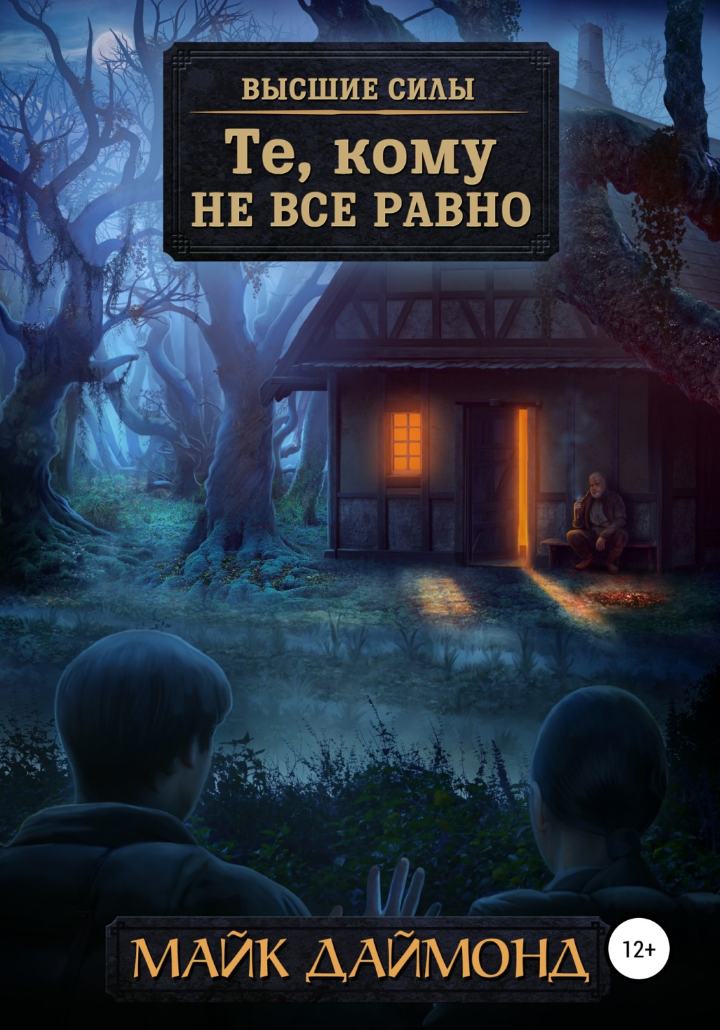 Обложка книги «Те, кому не все равно»