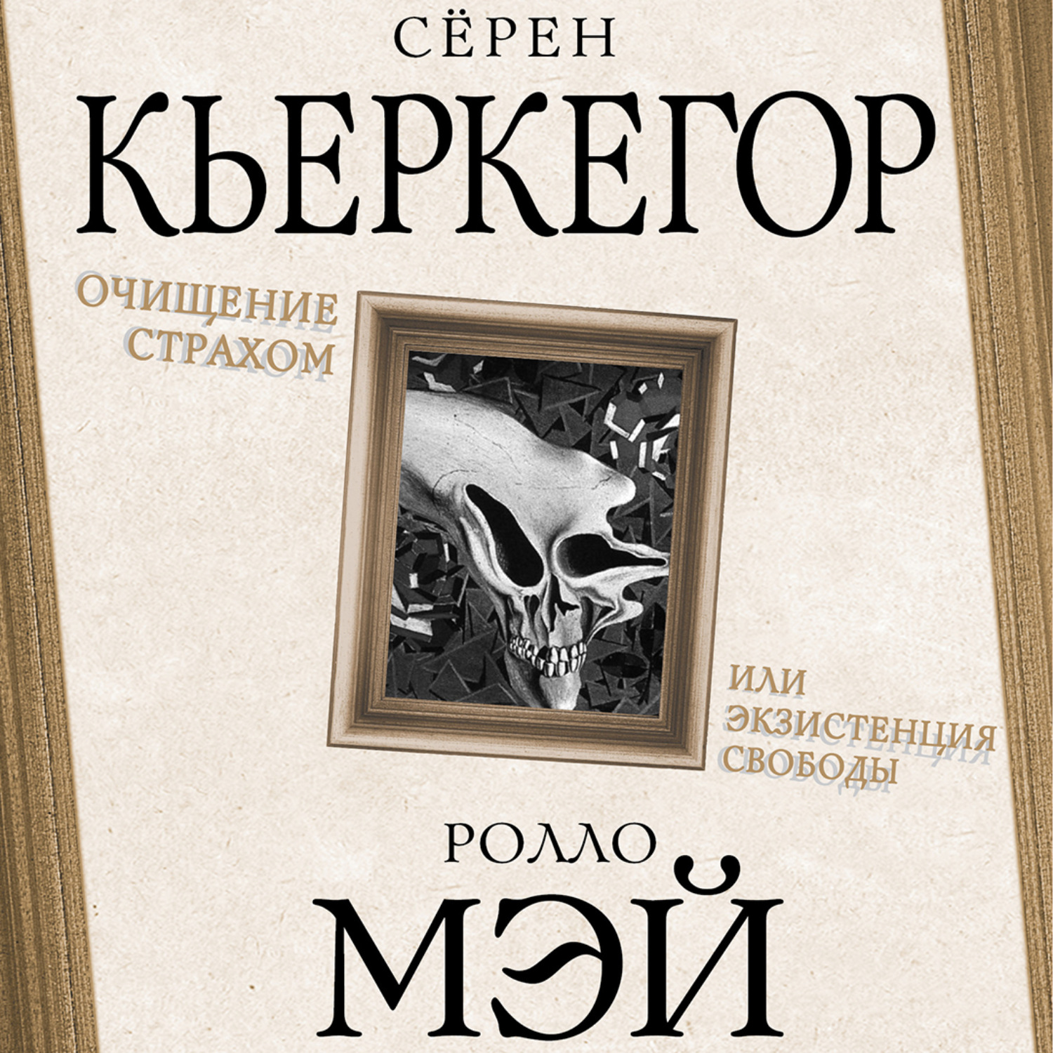 Обложка книги «Очищение страхом или Экзистенция свободы»