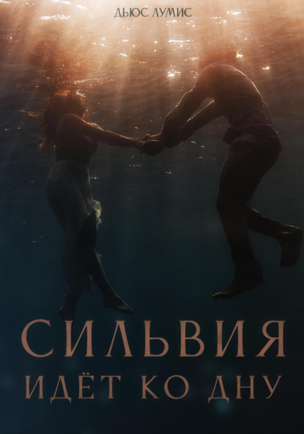 Обложка книги «Сильвия идёт ко дну»