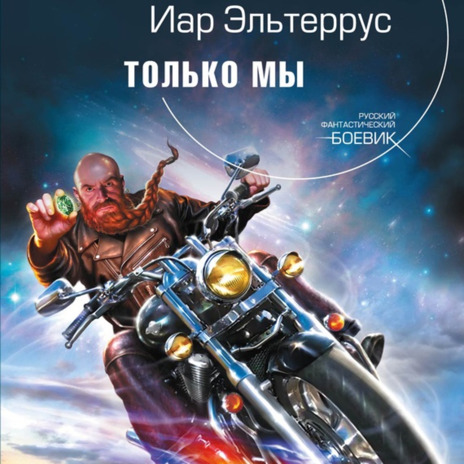 Обложка книги «Только мы»