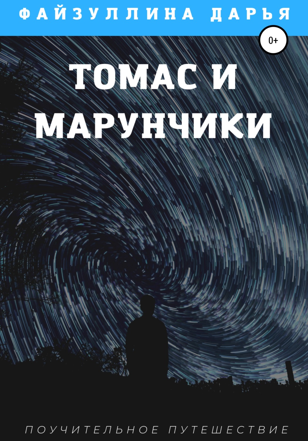 Обложка книги «Томас и марунчики»