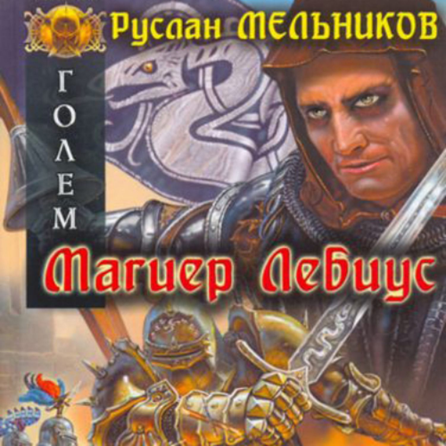 Обложка книги «Магиер Лебиус»