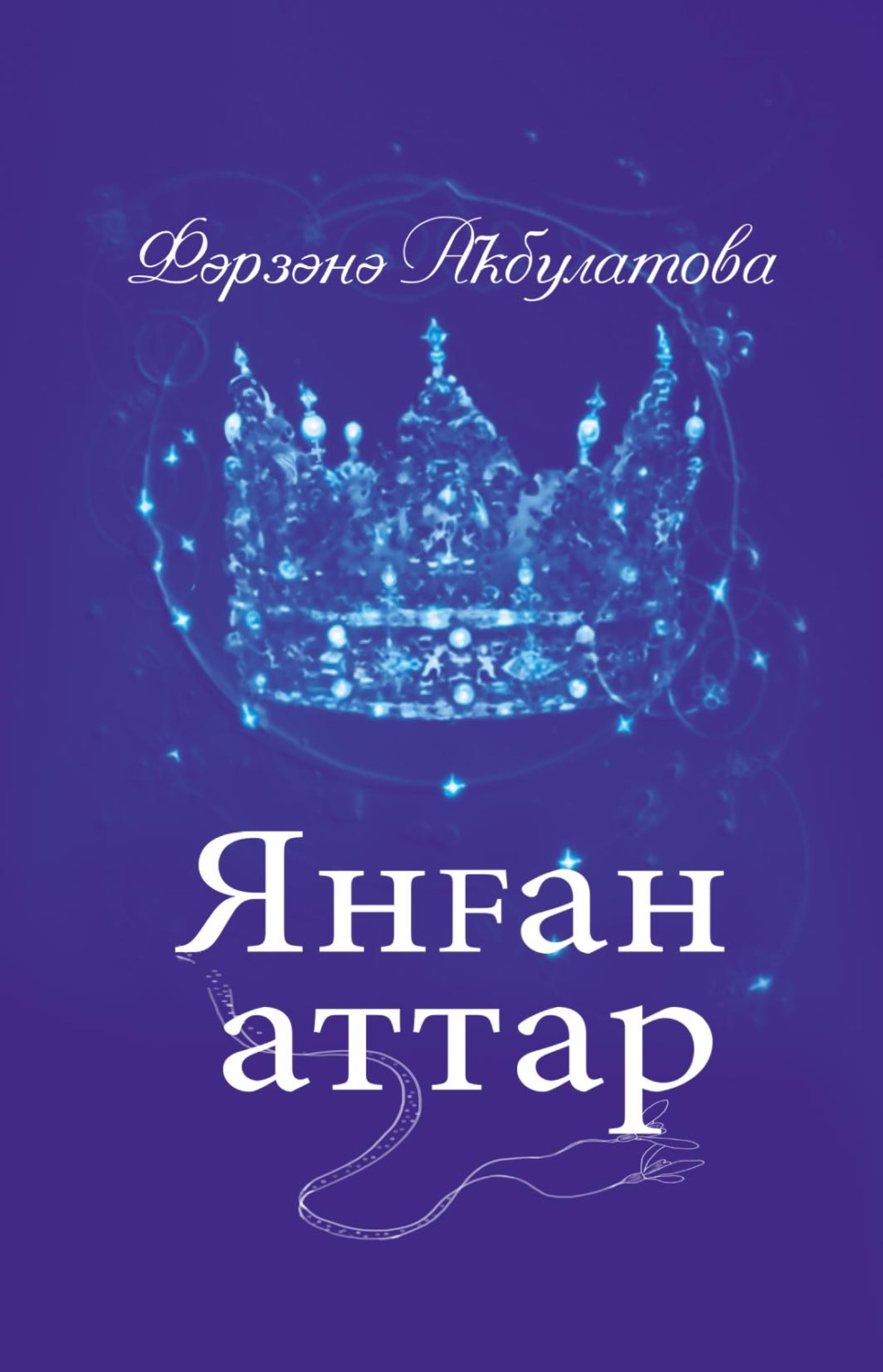 Обложка книги «Янған аттар / Загнанные кони»