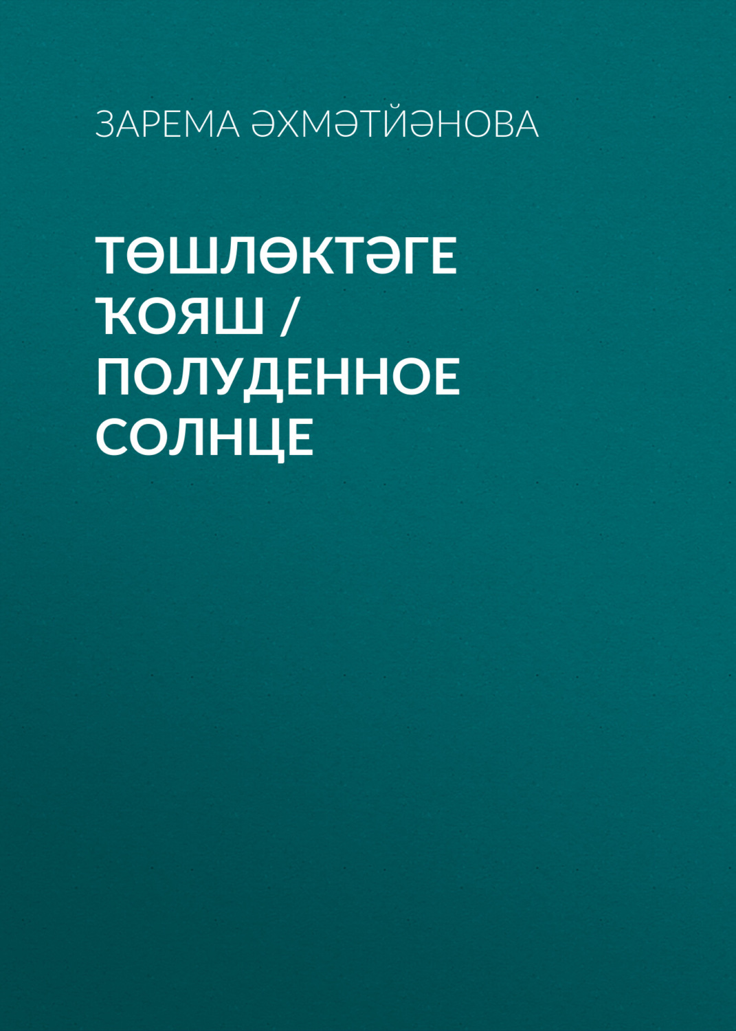 Обложка книги «Төшлөктәге ҡояш / Полуденное солнце»