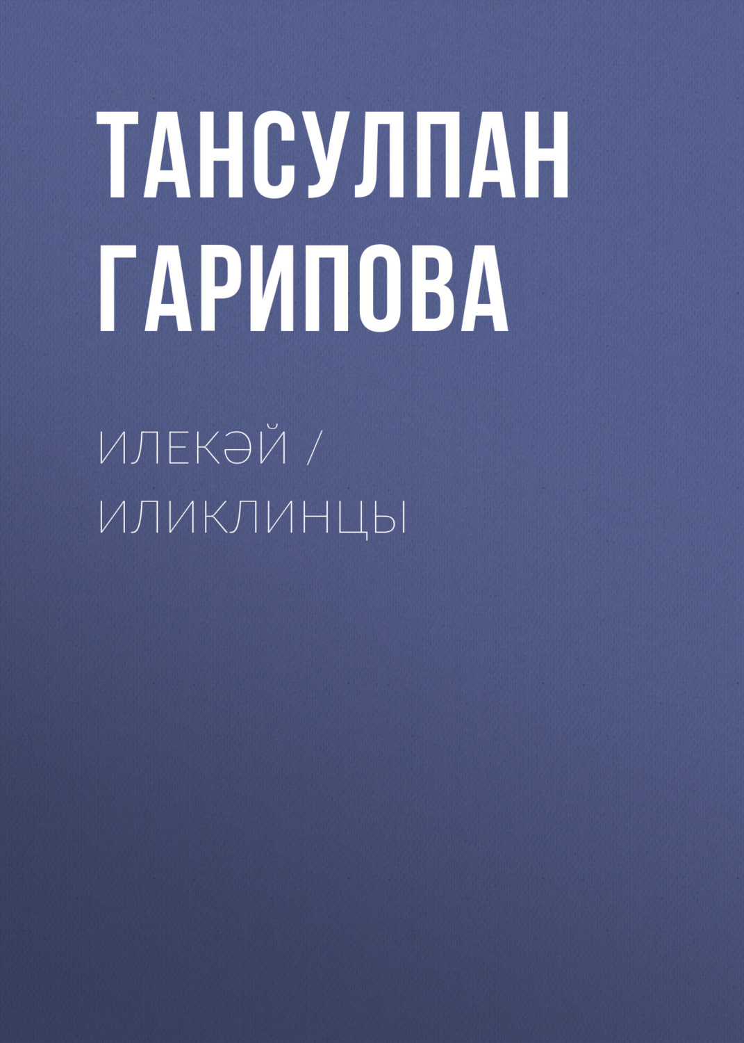 Обложка книги «Илекәй / Иликлинцы»