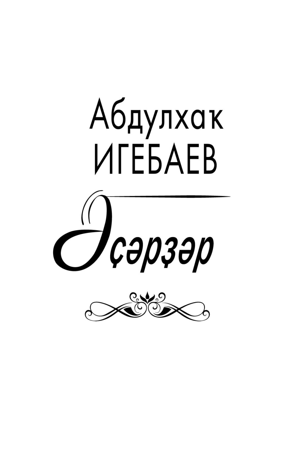 Обложка книги «Әҫәрҙәр / Сочинения»