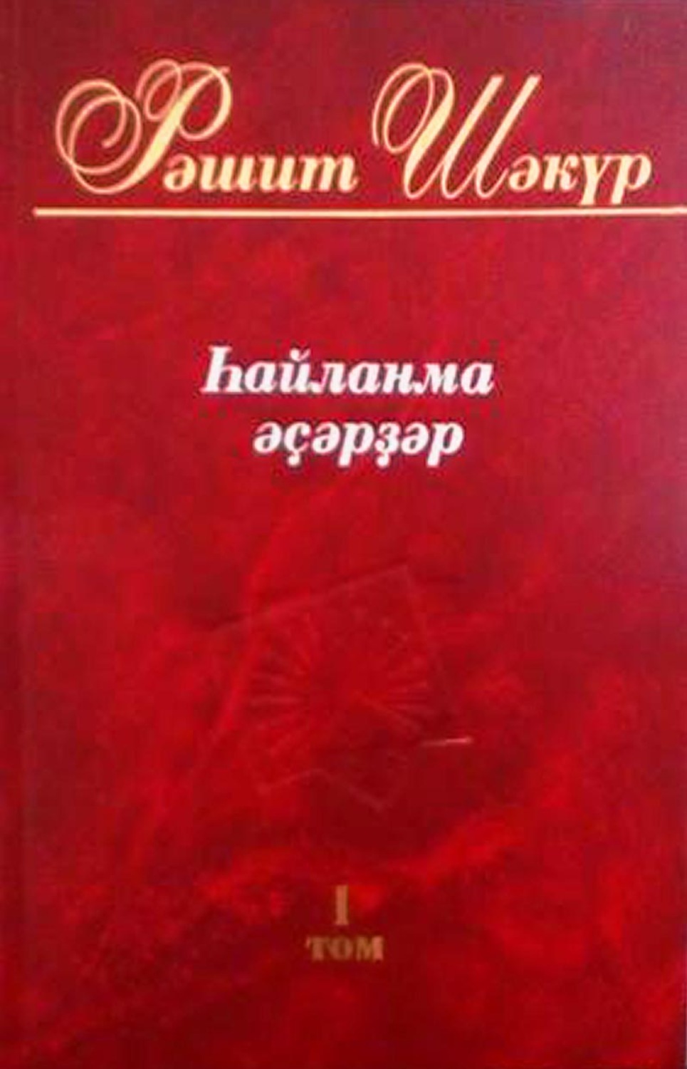 Обложка книги «Һайланма әҫәрҙәр. 1 том / Избранные произведения. Том 1»