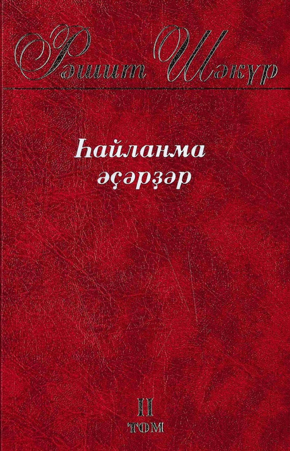 Обложка книги «Һайланма әҫәрҙәр. 2 том / Избранные произведения. Том 2»