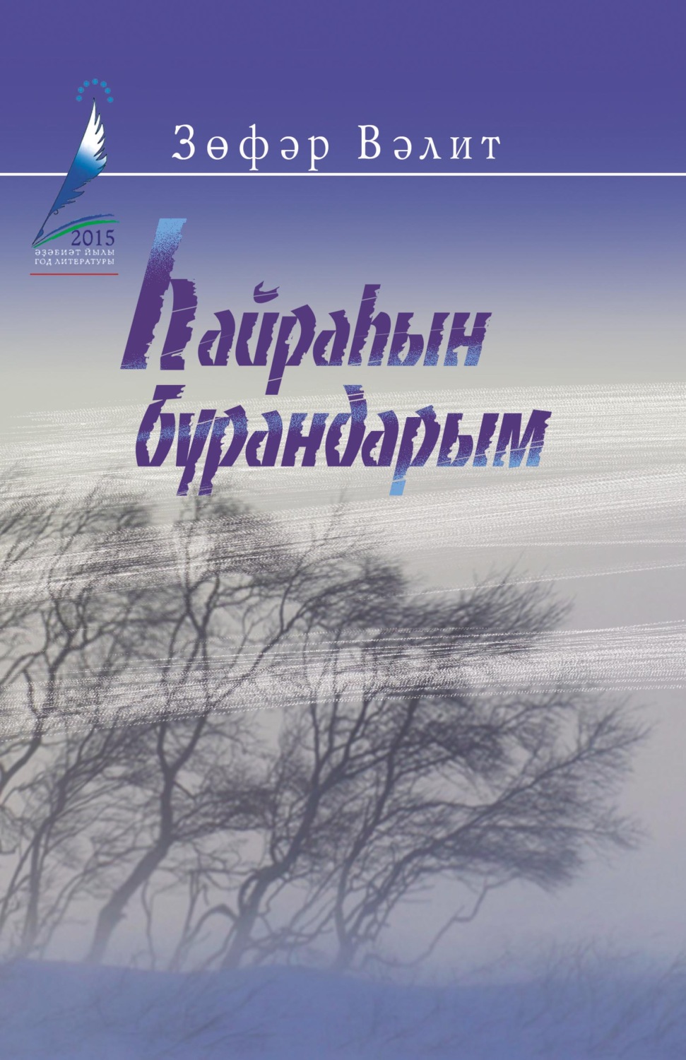 Обложка книги «Һайраһын бурандарым!.. / Поющие вьюги!..»
