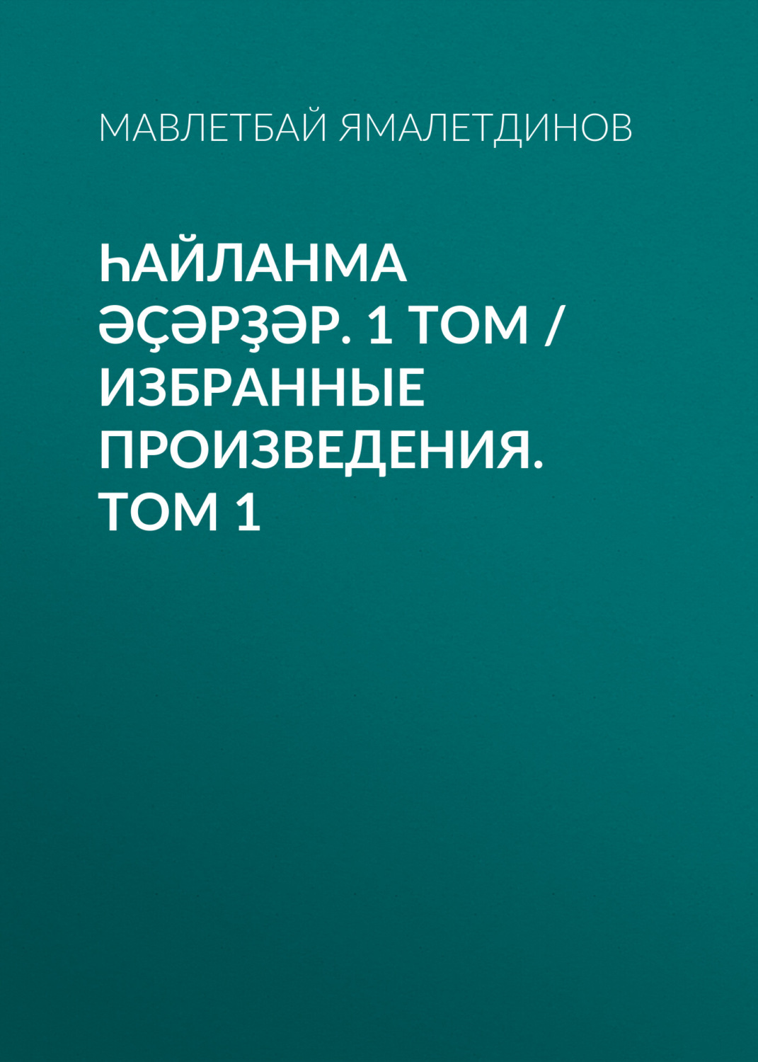 Обложка книги «Һайланма әҫәрҙәр. 1 том / Избранные произведения. Том 1»