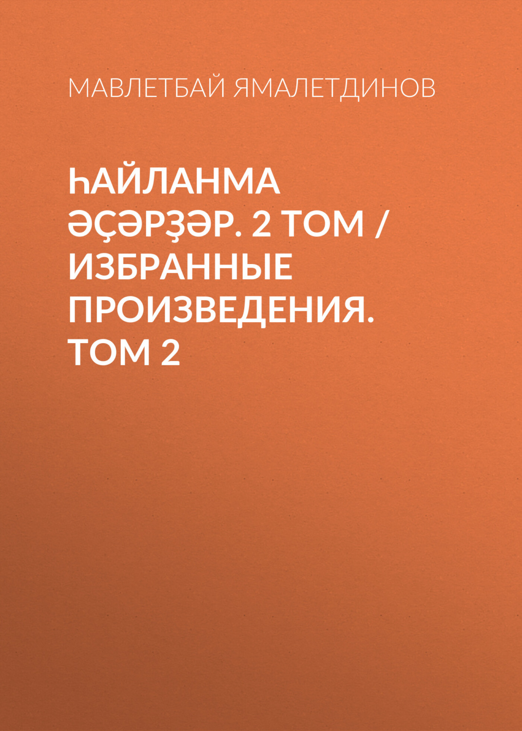 Обложка книги «Һайланма әҫәрҙәр. 2 том / Избранные произведения. Том 2»