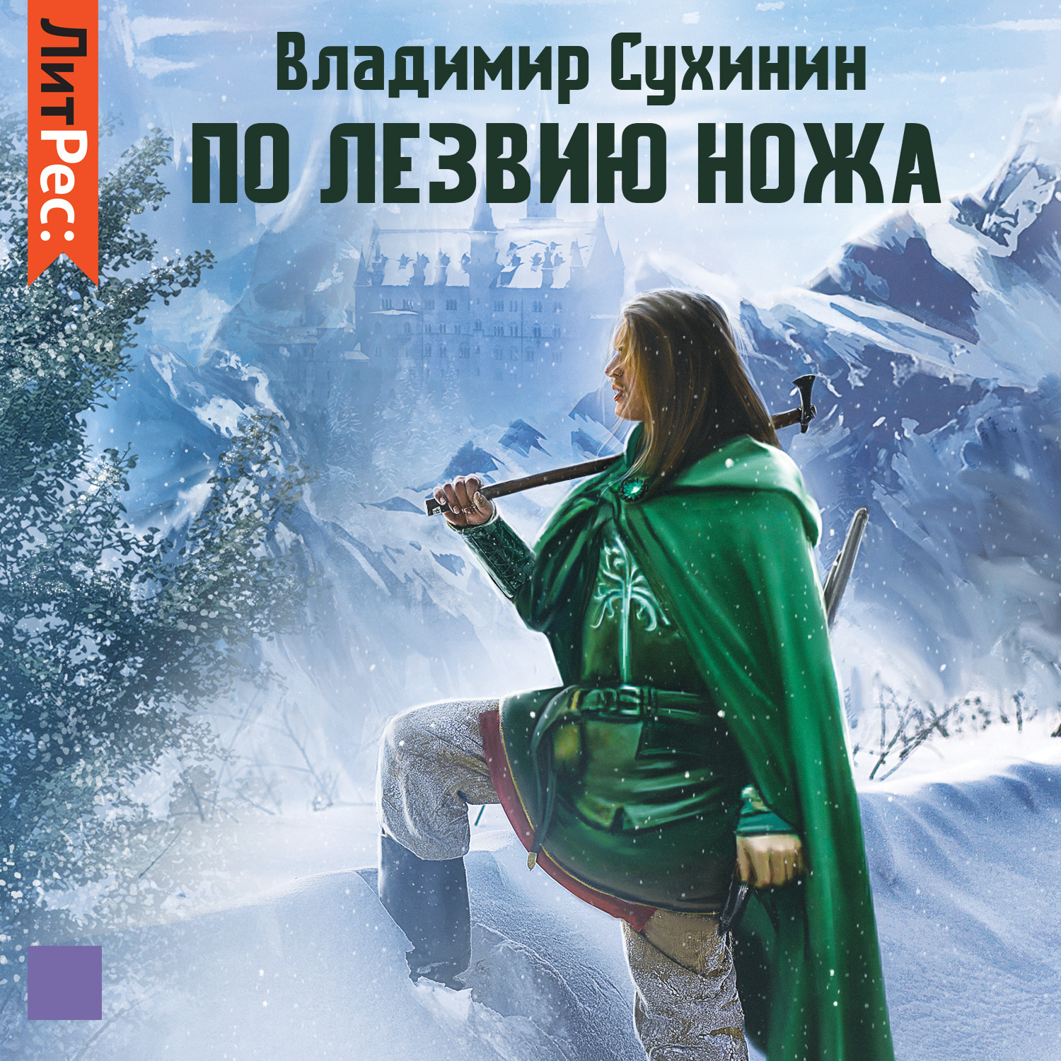 Обложка книги «По лезвию ножа»