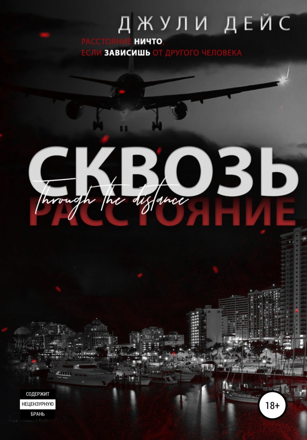 Обложка книги «Сквозь расстояние»
