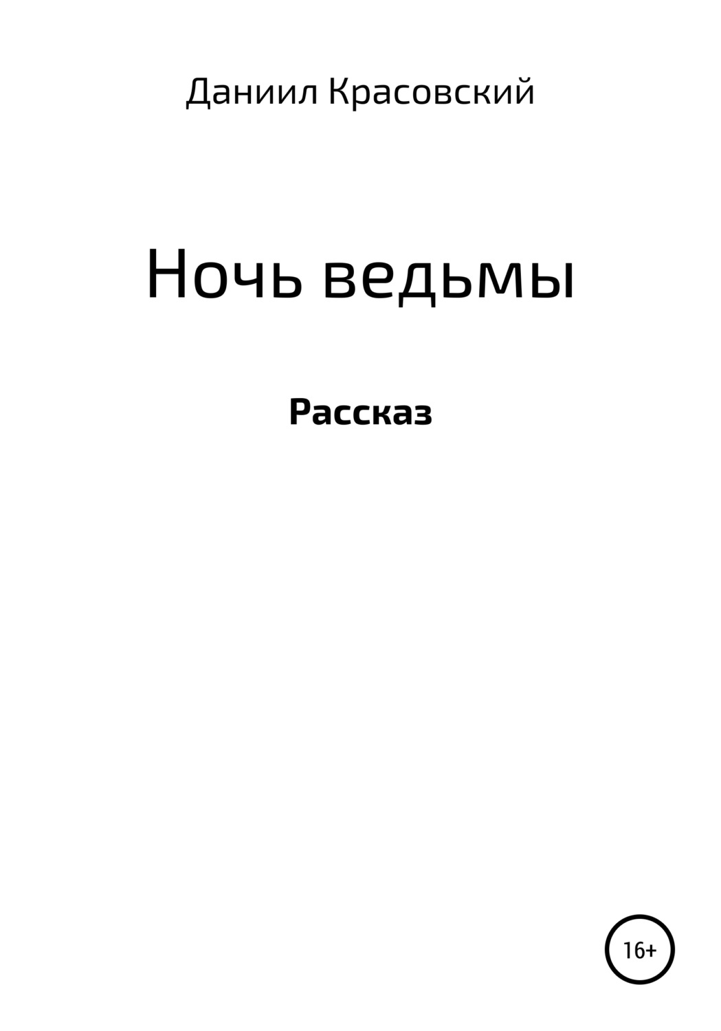 Обложка книги «Ночь ведьмы»