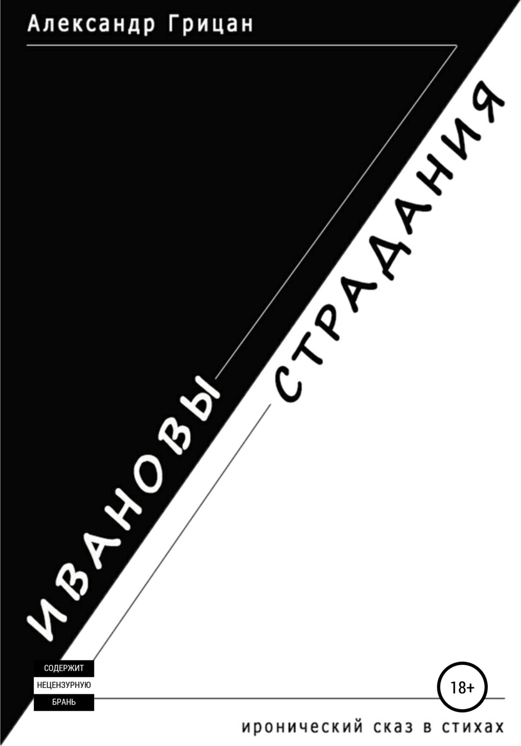 Обложка книги «Ивановы страдания»