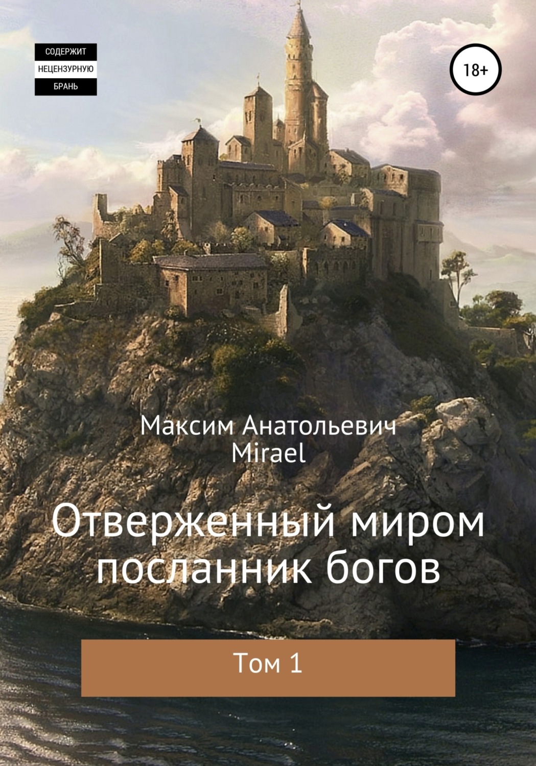 Обложка книги «Отверженный миром посланник богов. Том 1»