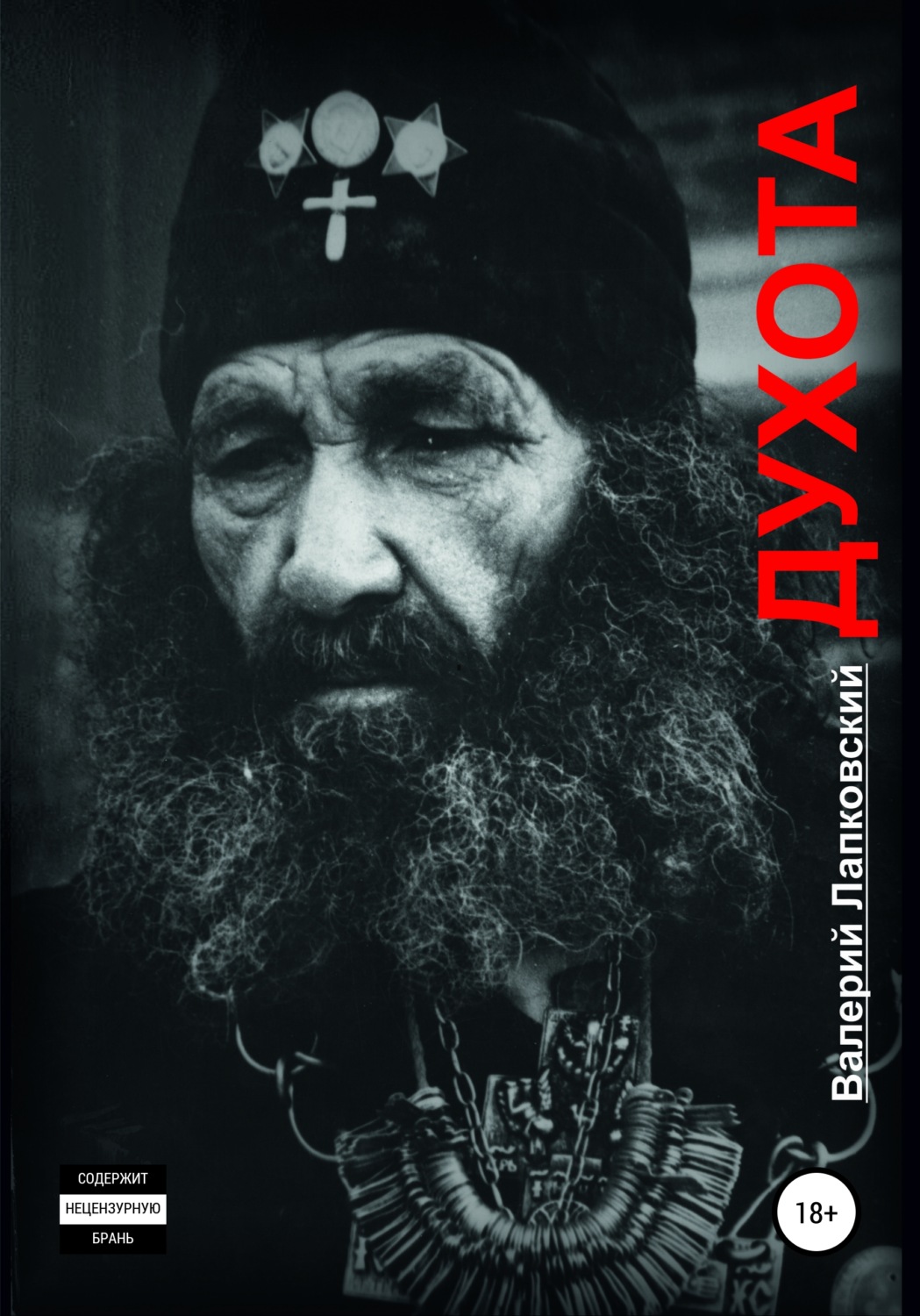 Обложка книги «Духота»