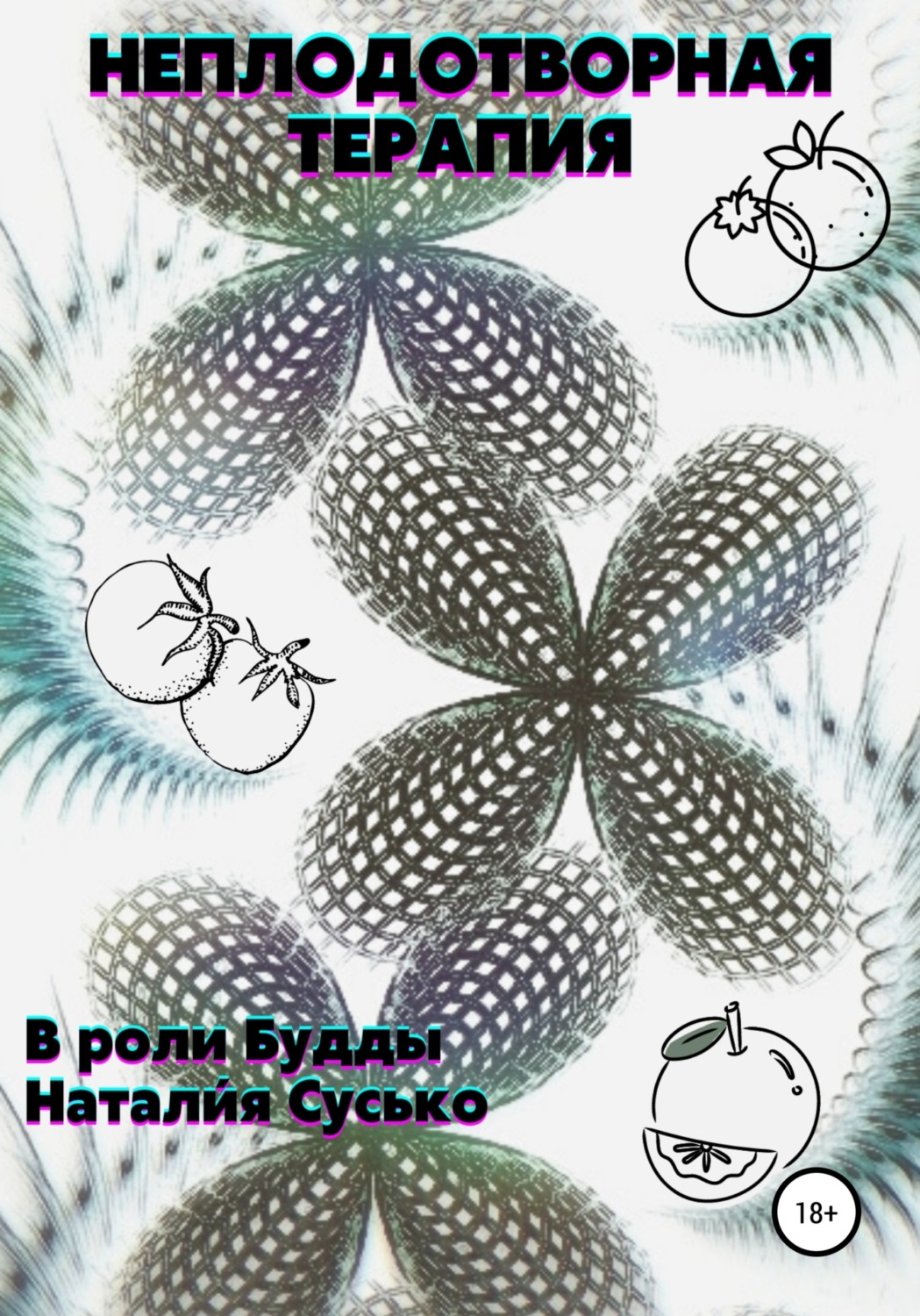Обложка книги «Неплодотворная терапия»