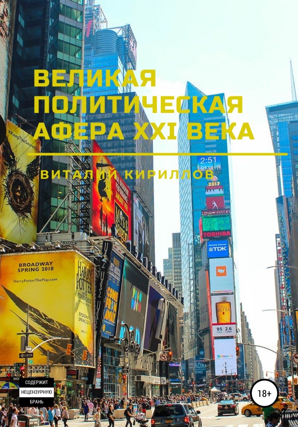 Обложка книги «Великая политическая афера XXI века»