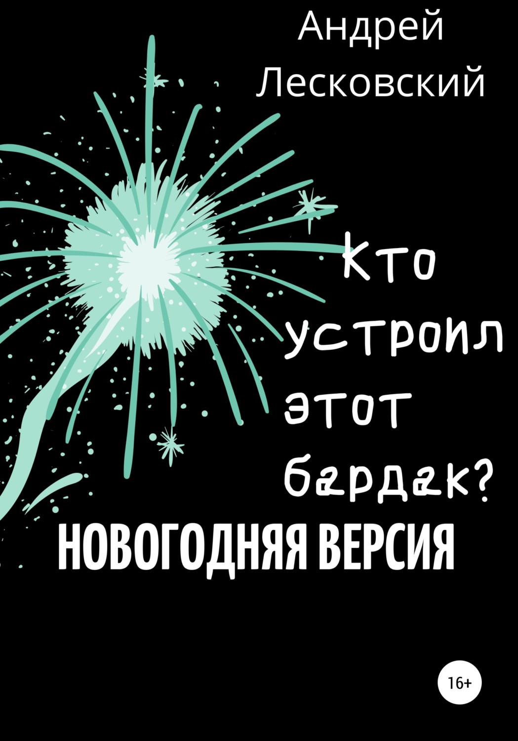 Обложка книги «Кто устроил этот бардак? Новогодняя версия»