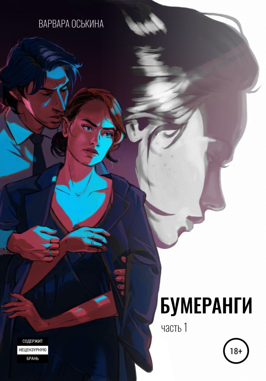 Обложка книги «Бумеранги. Часть 1»