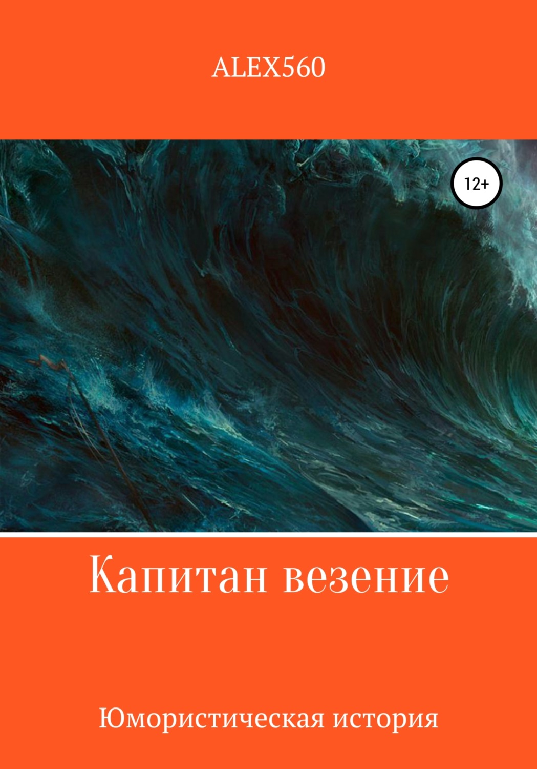 Обложка книги «Капитан везение»