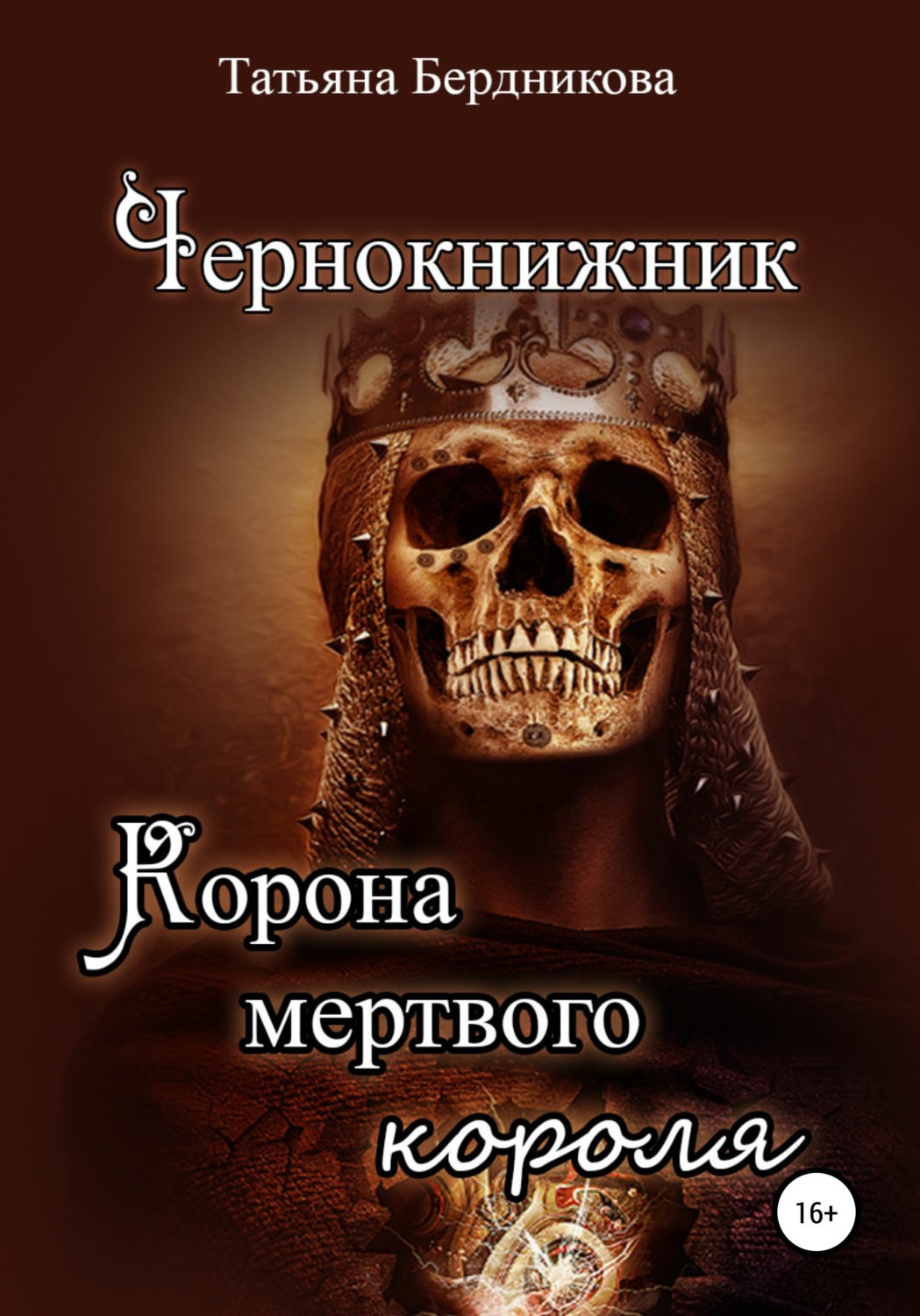 Обложка книги «Чернокнижник. Корона мертвого короля»
