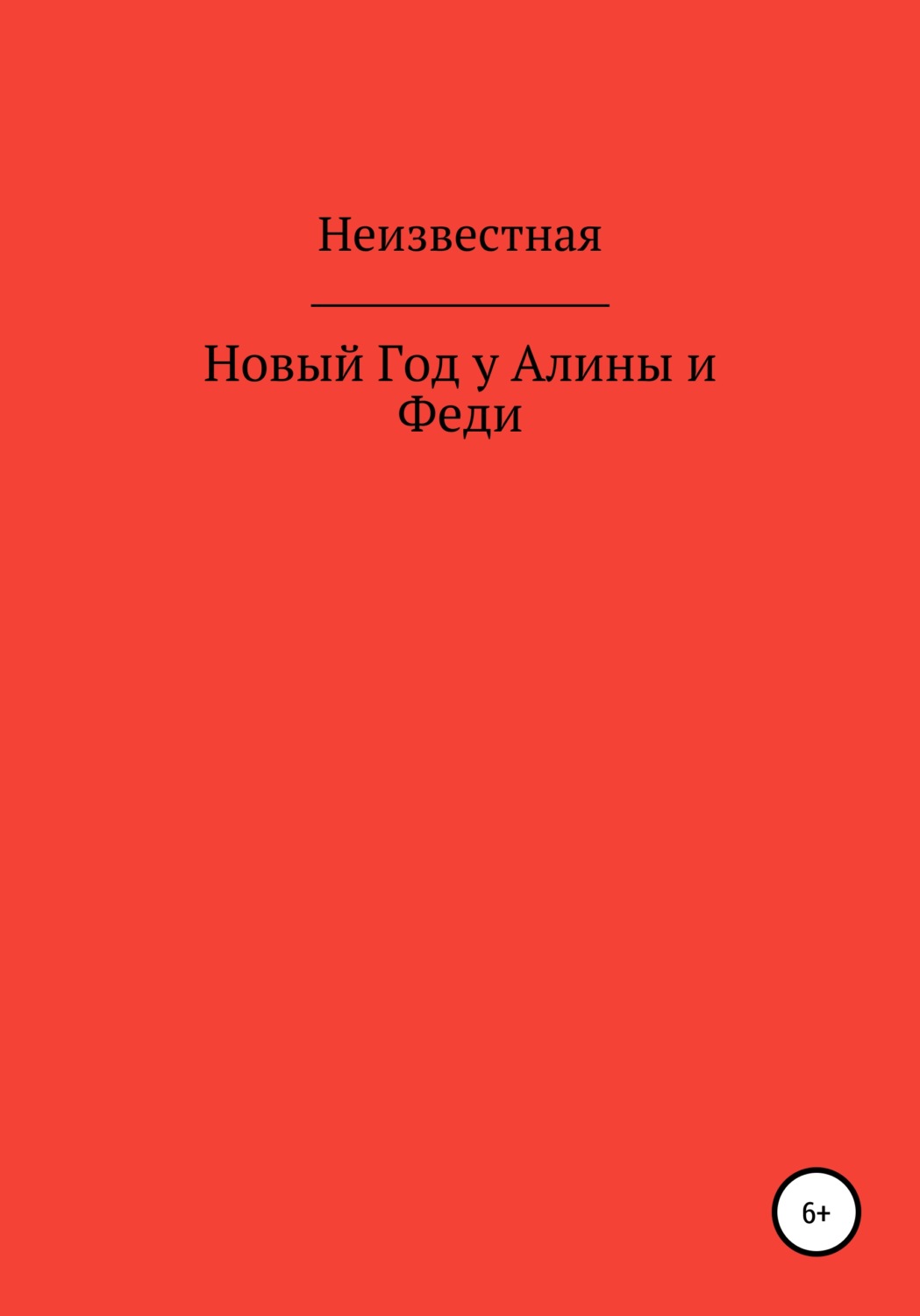 Обложка книги «Новый год у Алины и Феди»
