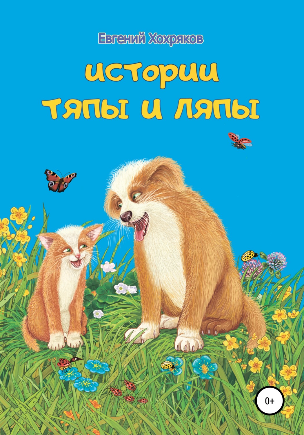 Обложка книги «История Тяпы и Ляпы»