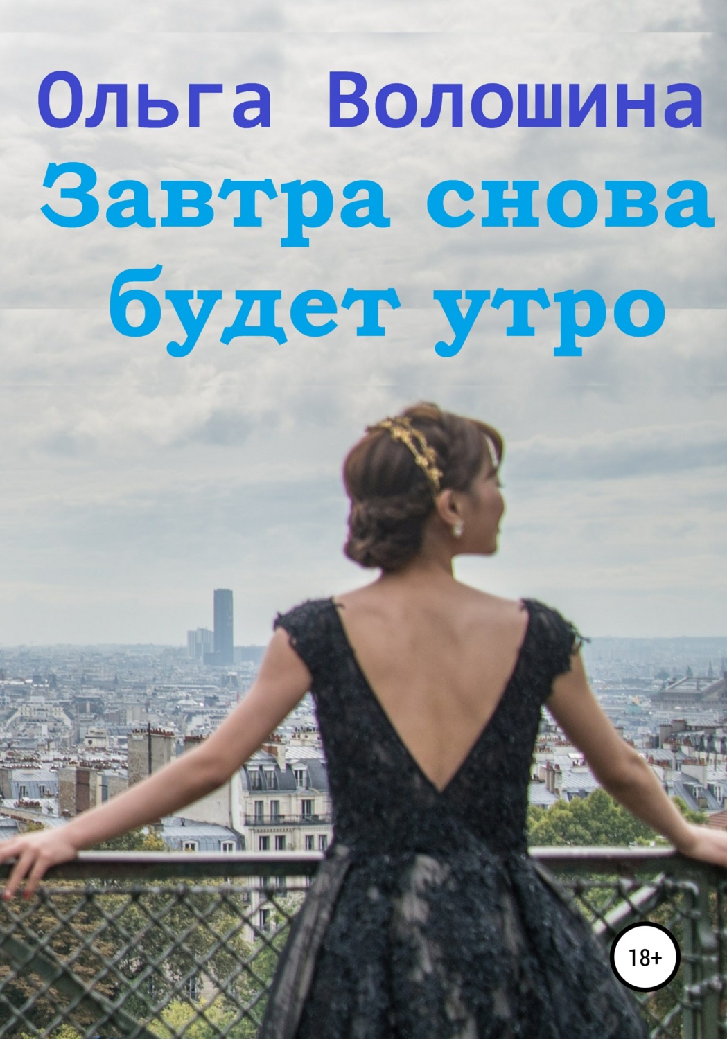 Обложка книги «Завтра снова будет утро»