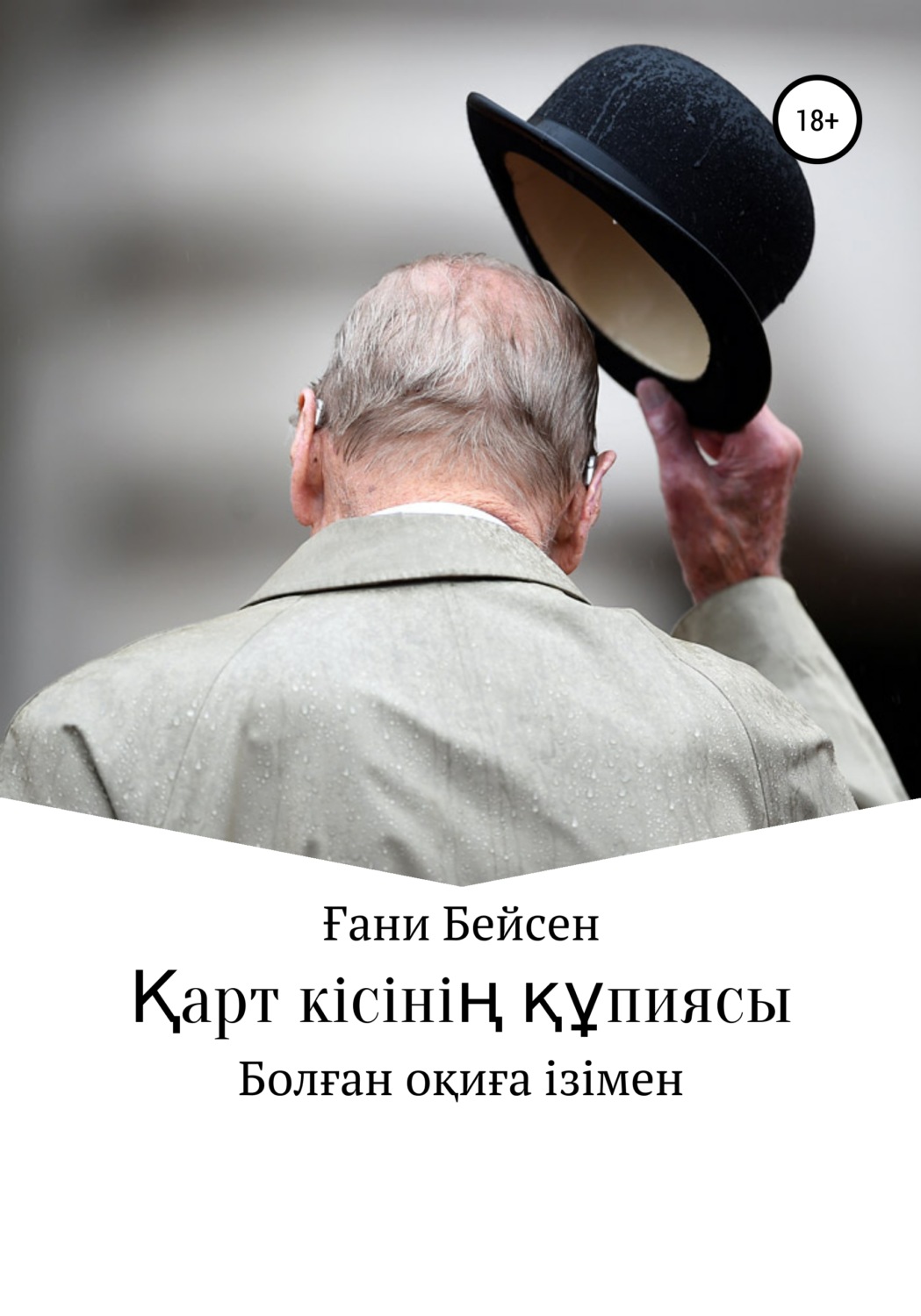 Обложка книги «Қарт кісінің құпиясы»