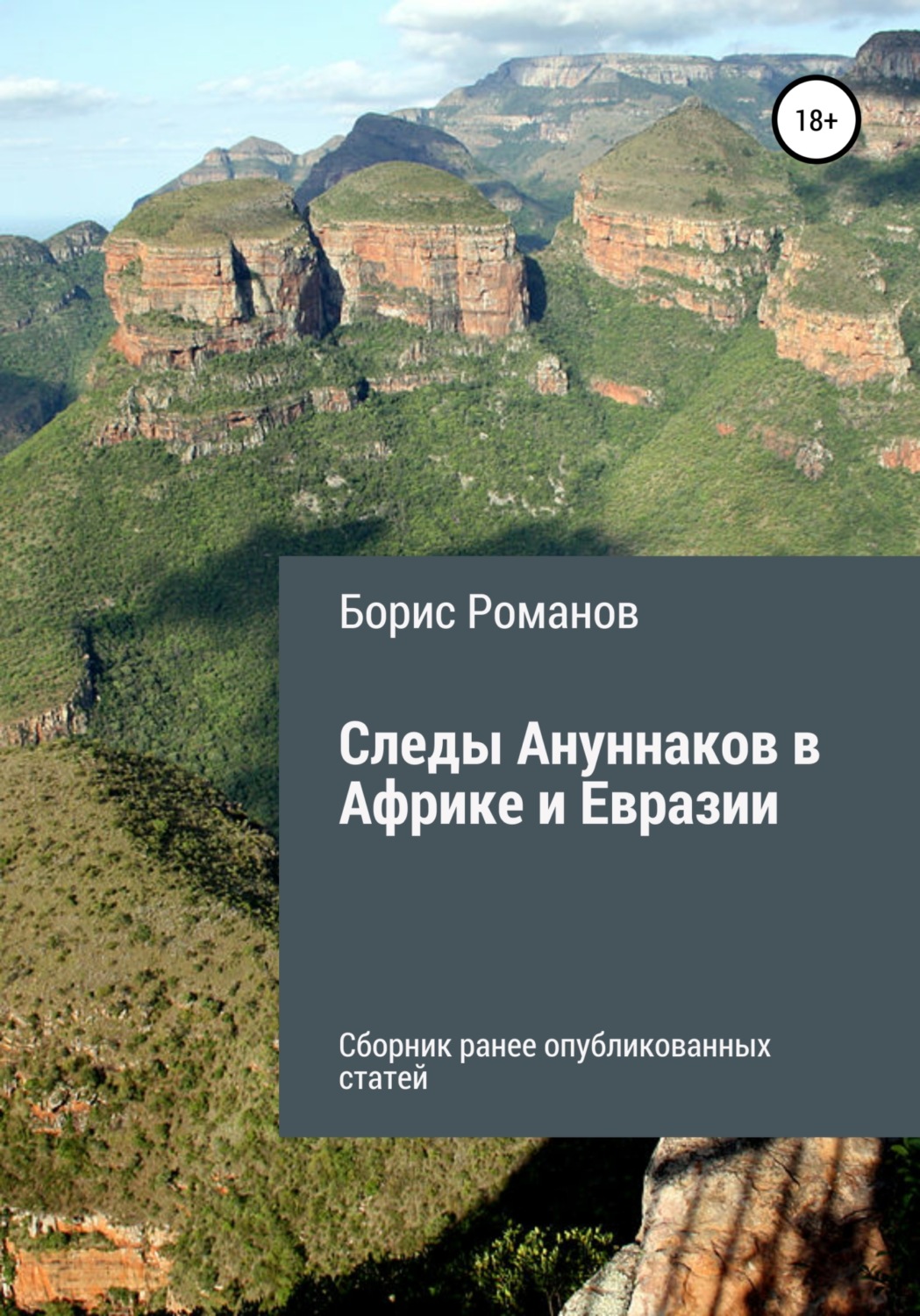 Обложка книги «Следы Ануннаков в Африке и Евразии»