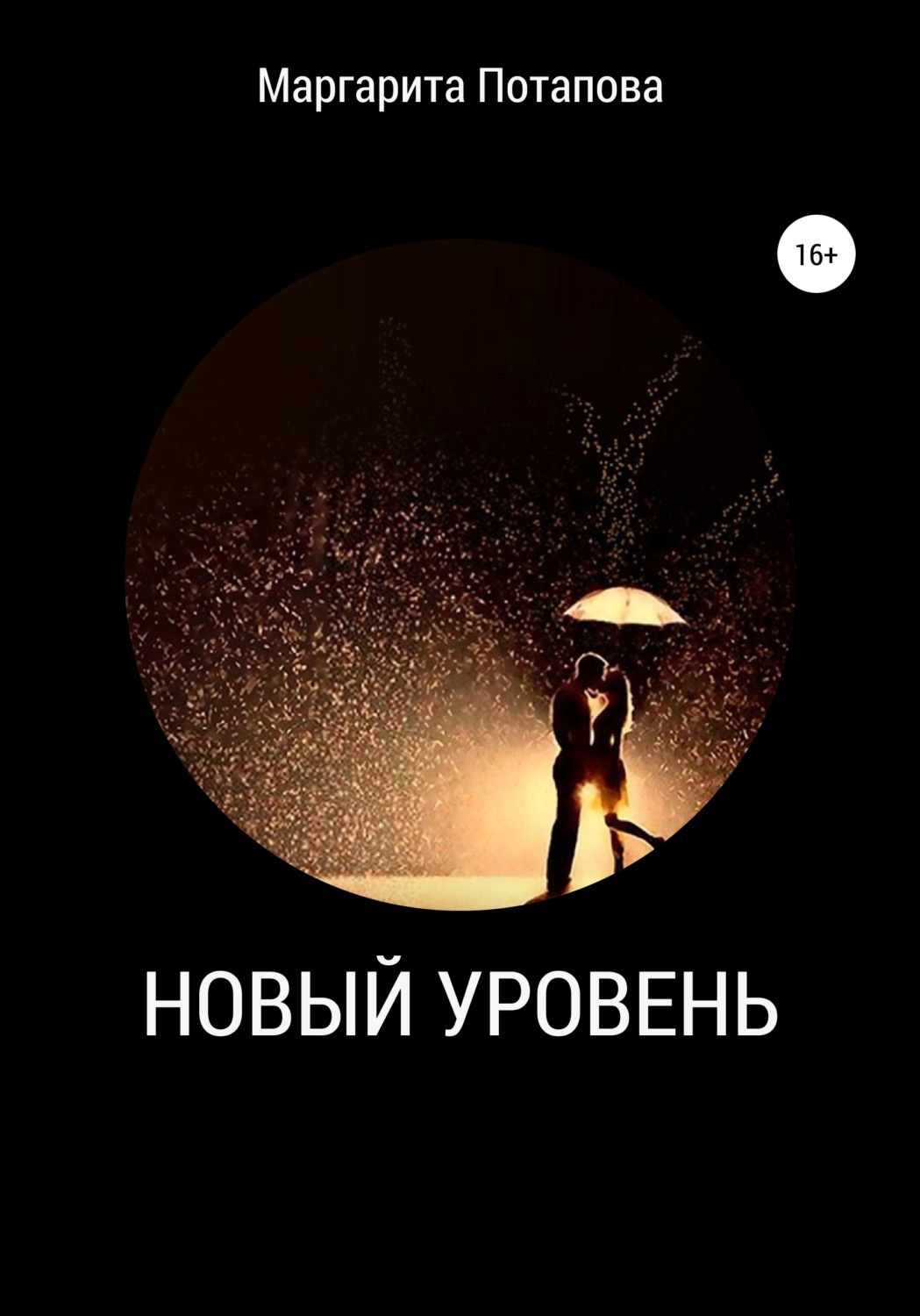 Обложка книги «Новый уровень»
