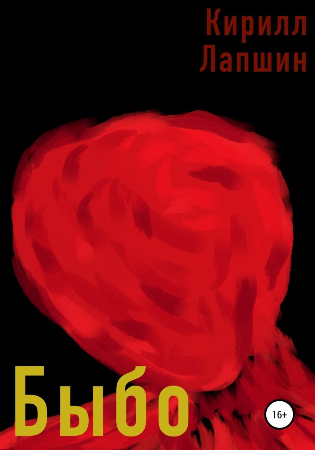 Обложка книги «Быбо»