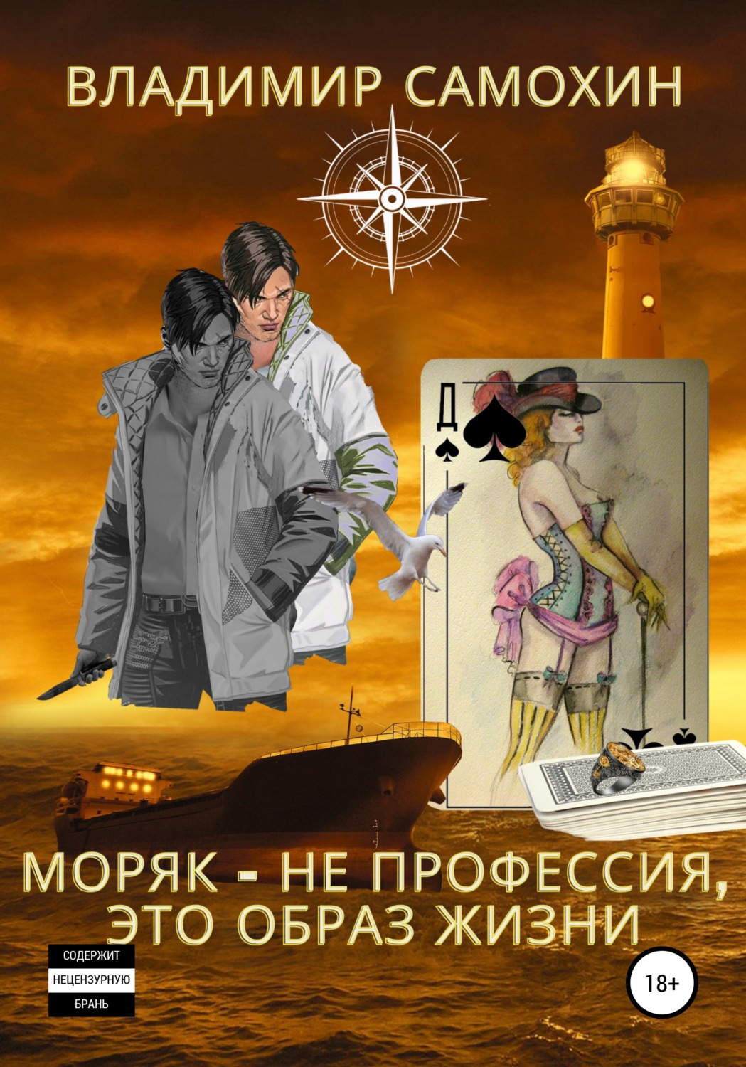 Обложка книги «Моряк – не профессия, это образ жизни»